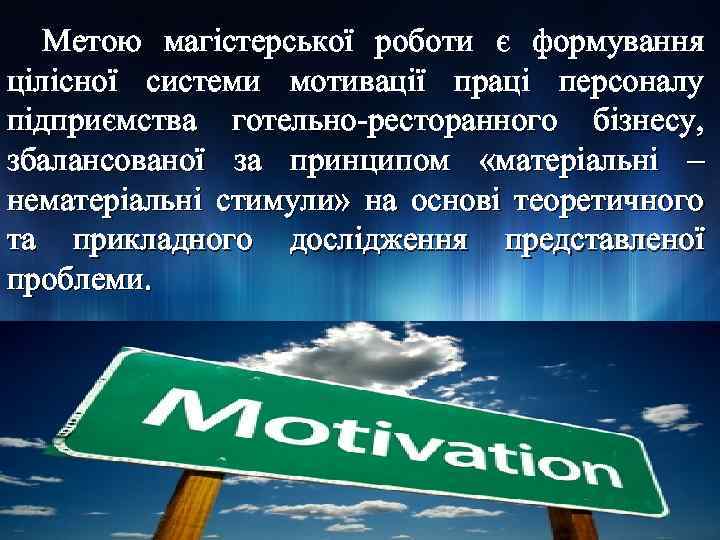 Метою магістерської роботи є формування цілісної системи мотивації праці персоналу підприємства готельно-ресторанного бізнесу, збалансованої