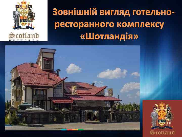 Зовнішній вигляд готельноресторанного комплексу «Шотландія» 