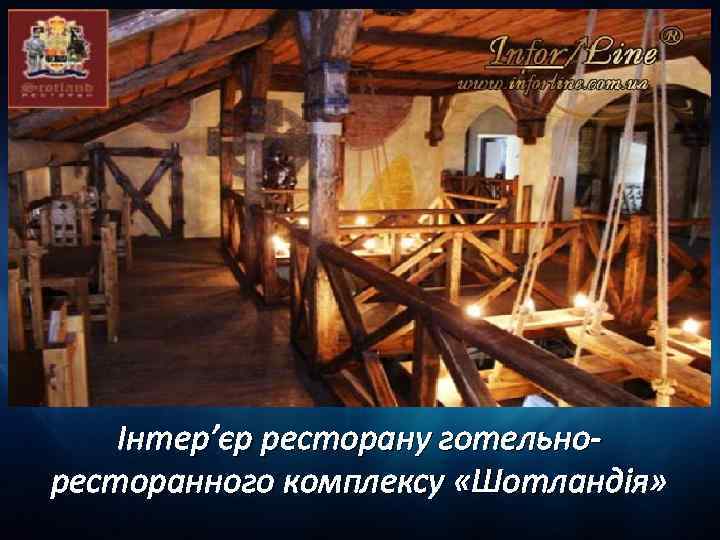 Інтер’єр ресторану готельноресторанного комплексу «Шотландія» 