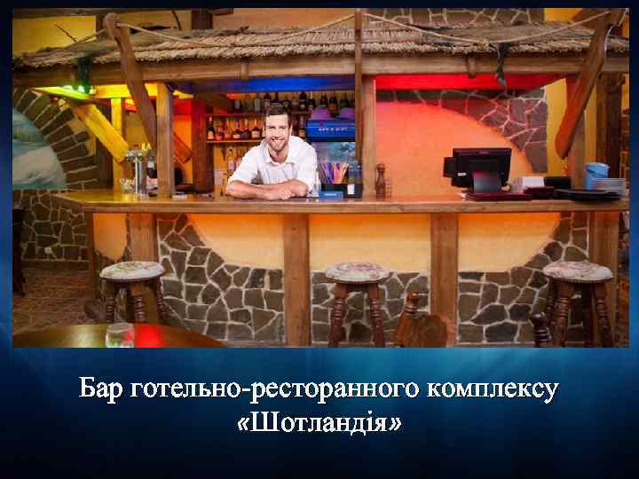 Бар готельно-ресторанного комплексу «Шотландія» 