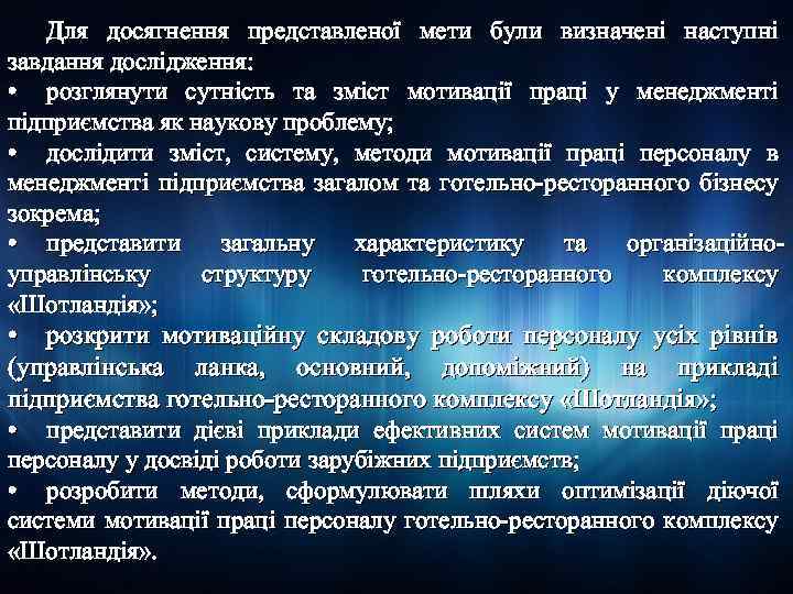 Для досягнення представленої мети були визначені наступні завдання дослідження: • розглянути сутність та зміст