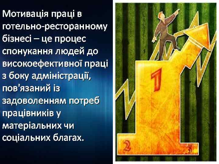 Мотивація праці в готельно-ресторанному бізнесі – це процес спонукання людей до високоефективної праці з