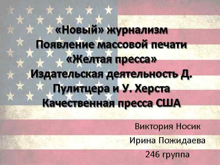  «Новый» журнализм Появление массовой печати «Желтая пресса» Издательская деятельность Д. Пулитцера и У.