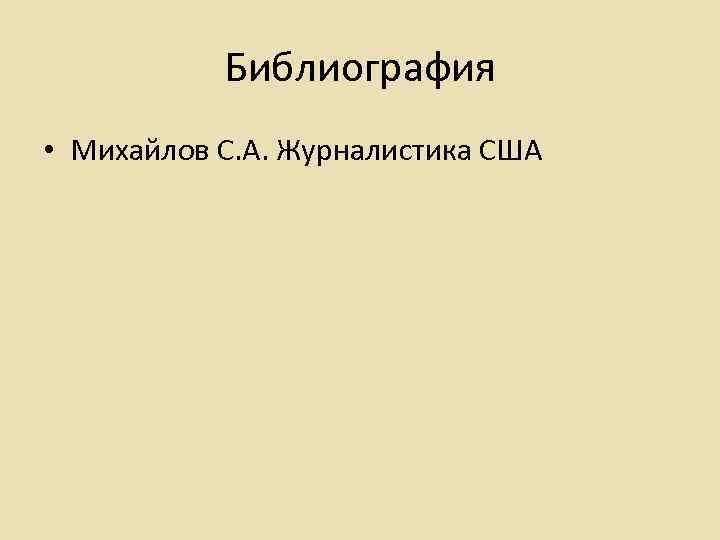 Библиография • Михайлов С. А. Журналистика США 