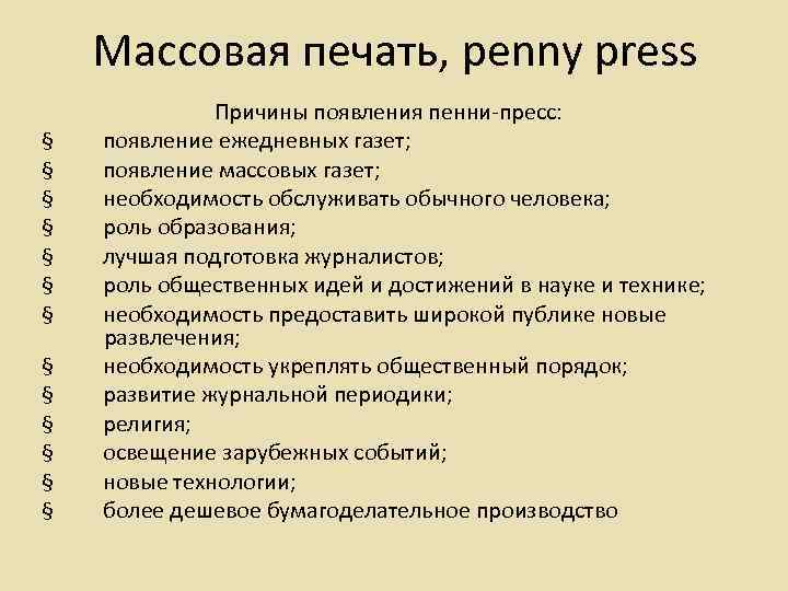 Массовая печать. Penny Press. Черты массовой прессы. Признаки желтой прессы. Функции качественной прессы.