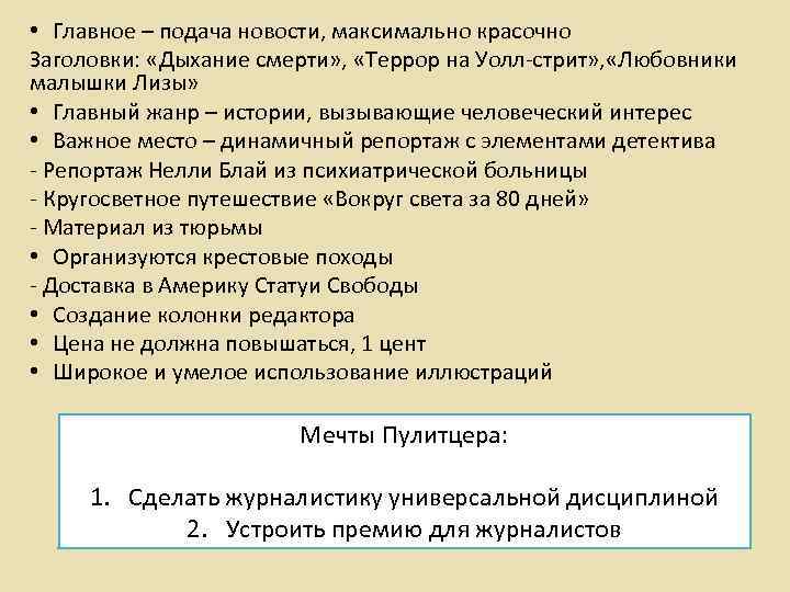  • Главное – подача новости, максимально красочно Заголовки: «Дыхание смерти» , «Террор на
