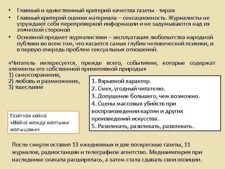 • Главный и единственный критерий качества газеты - тираж • Главный критерий оценки