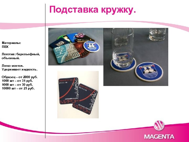 Подставка кружку. Материалы: ПВХ Логотип: барельефный, объемный. Легко моется. Удерживает жидкость. Образец – от