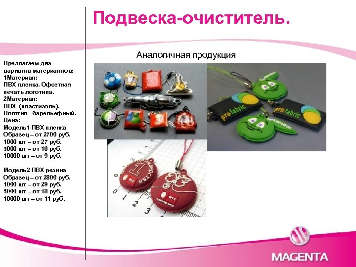 Подвеска-очиститель. Аналогичная продукция Предлагаем два варианта материаллов: 1 Материал: ПВХ пленка. Офсетная печать логотипа.