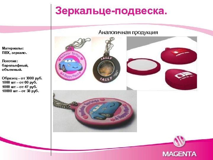 Зеркальце-подвеска. Аналогичная продукция Материалы: ПВХ, зеркало. Логотип: барельефный, объемный. Образец – от 3000 руб.