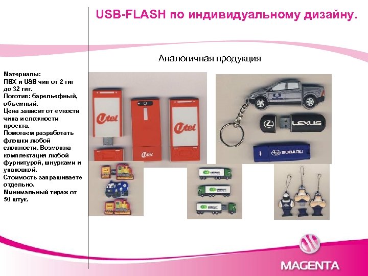 USB-FLASH по индивидуальному дизайну. Аналогичная продукция Материалы: ПВХ и USB чип от 2 гиг