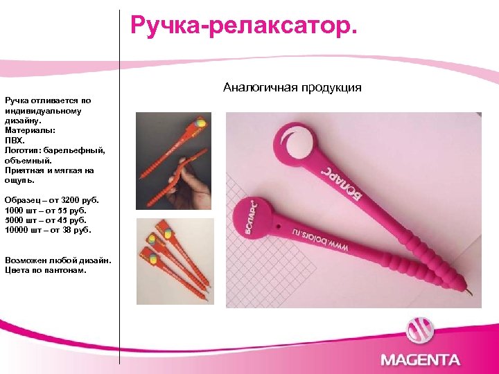 Ручка-релаксатор. Аналогичная продукция Ручка отливается по индивидуальному дизайну. Материалы: ПВХ. Логотип: барельефный, объемный. Приятная