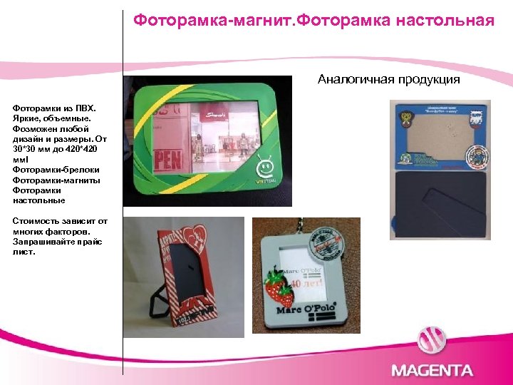 Фоторамка-магнит. Фоторамка настольная Аналогичная продукция Фоторамки из ПВХ. Яркие, объемные. Фозможен любой дизайн и