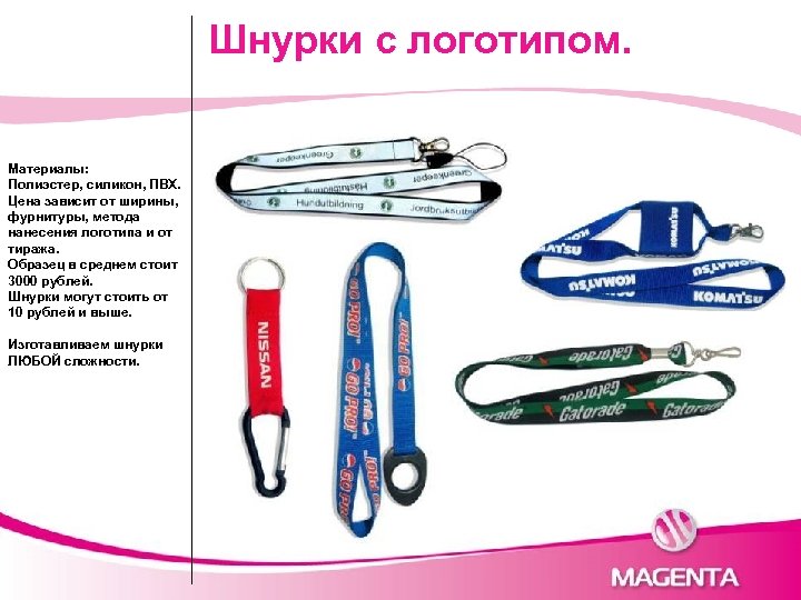 Шнурки с логотипом. Материалы: Полиэстер, силикон, ПВХ. Цена зависит от ширины, фурнитуры, метода нанесения