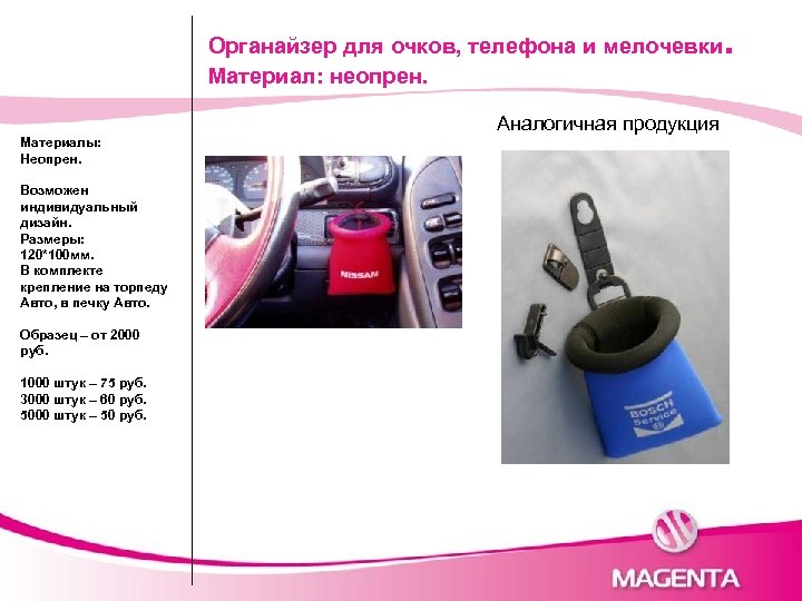 Органайзер для очков, телефона и мелочевки Материал: неопрен. Аналогичная продукция Материалы: Неопрен. Возможен индивидуальный