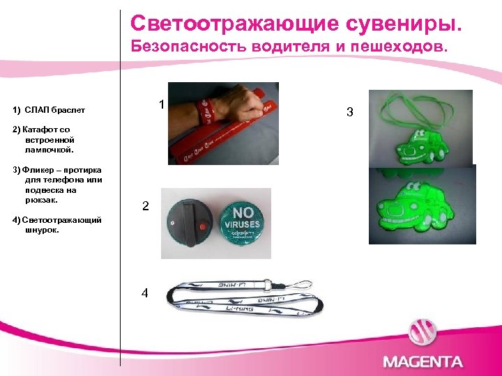 Светоотражающие сувениры. Безопасность водителя и пешеходов. 1 1) СЛАП браслет 2) Катафот со встроенной