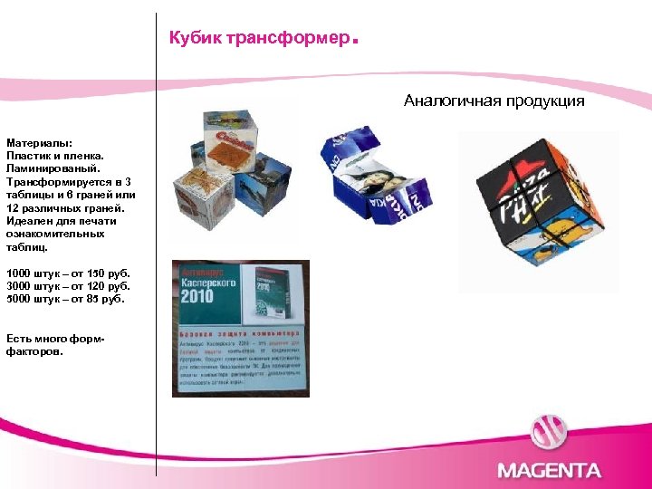 Кубик трансформер . Аналогичная продукция Материалы: Пластик и пленка. Ламинированый. Трансформируется в 3 таблицы