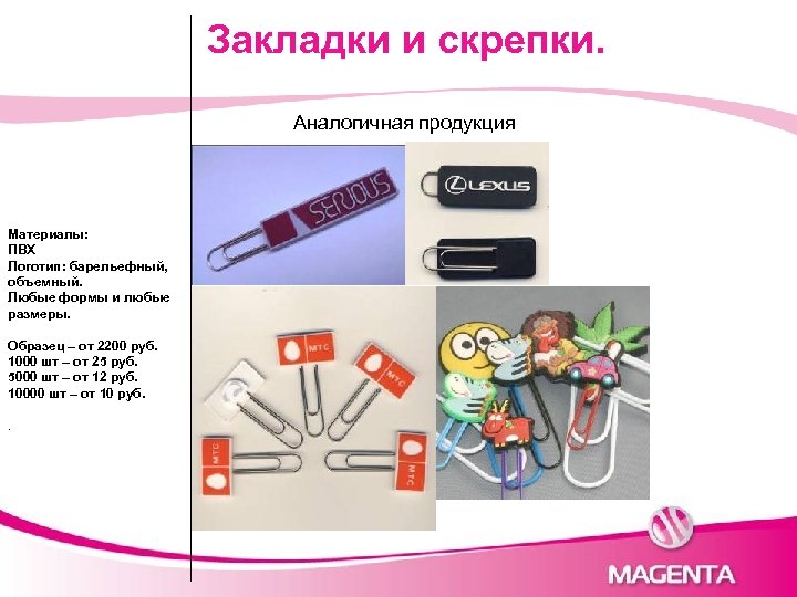 Закладки и скрепки. Аналогичная продукция Материалы: ПВХ Логотип: барельефный, объемный. Любые формы и любые