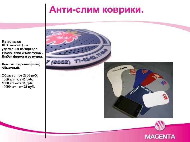 Анти-слим коврики. Материалы: ПВХ мягкий. Для удержания на торпеде «мелочевки и телефона» . Любая