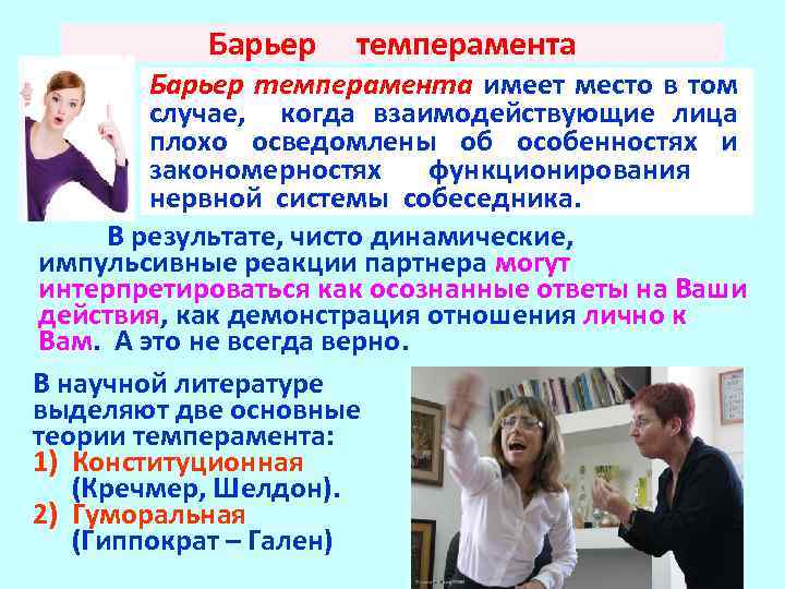 Барьер темперамента имеет место в том случае, когда взаимодействующие лица плохо осведомлены об особенностях