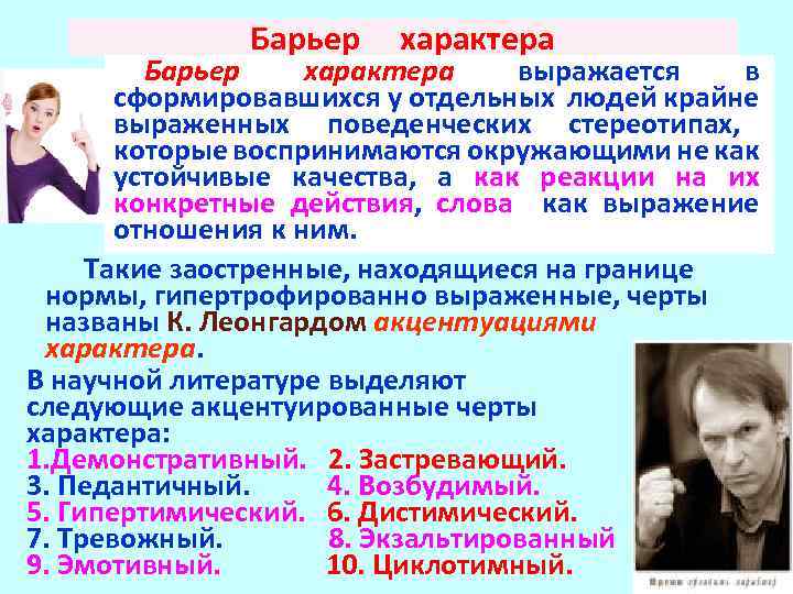 Барьер характера выражается в сформировавшихся у отдельных людей крайне выраженных поведенческих стереотипах, которые воспринимаются