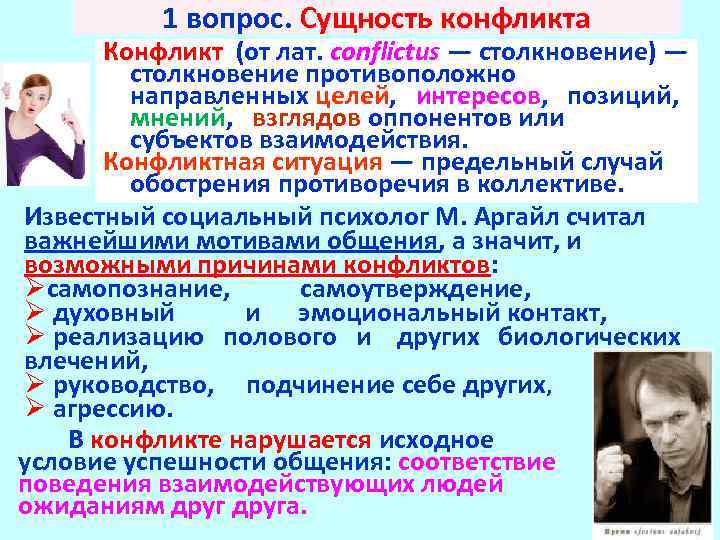 1 вопрос. Сущность конфликта Конфликт (от лат. conflictus — столкновение) — столкновение противоположно направленных
