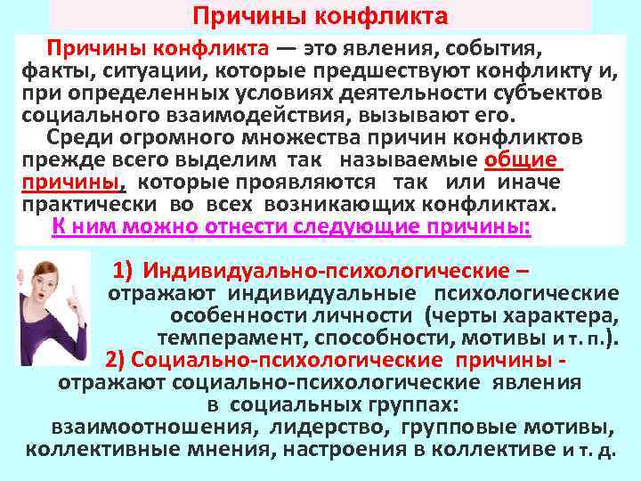 Причины конфликта — это явления, события, факты, ситуации, которые предшествуют конфликту и, при определенных