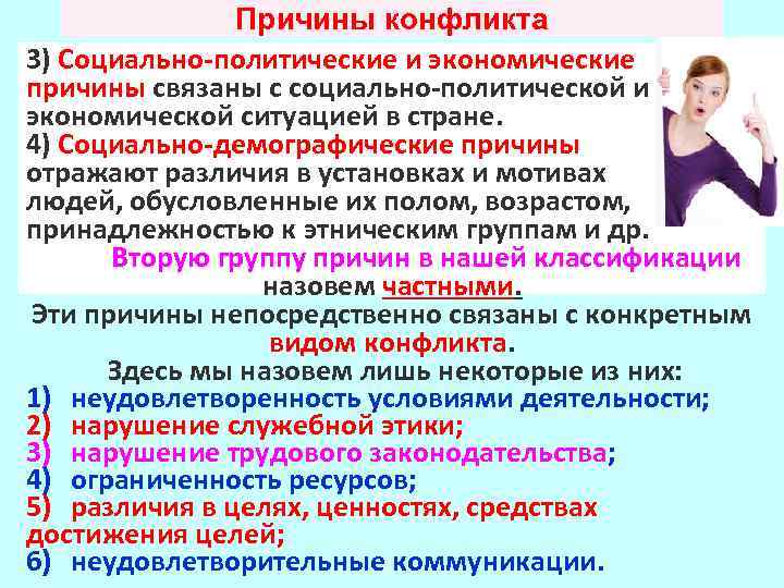 Причины конфликта 3) Социально-политические и экономические причины связаны с социально-политической и экономической ситуацией в