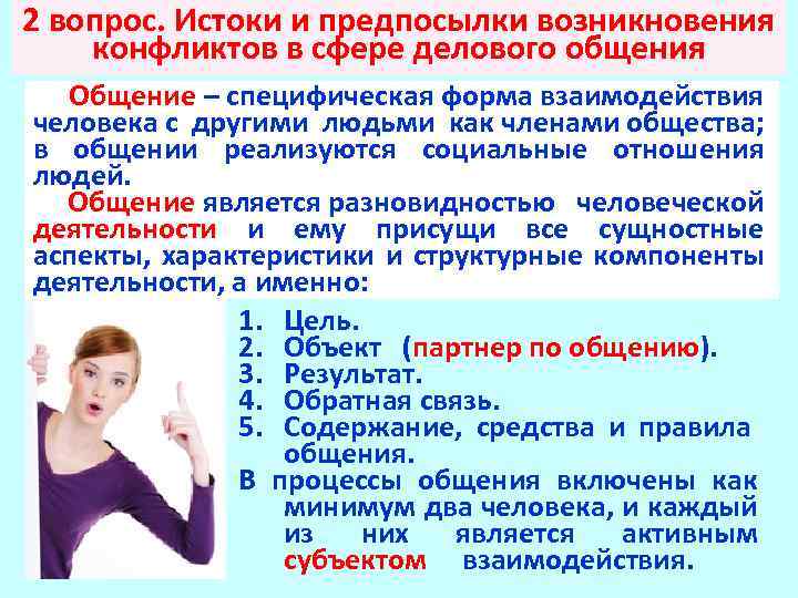 2 вопрос. Истоки и предпосылки возникновения конфликтов в сфере делового общения Общение – специфическая