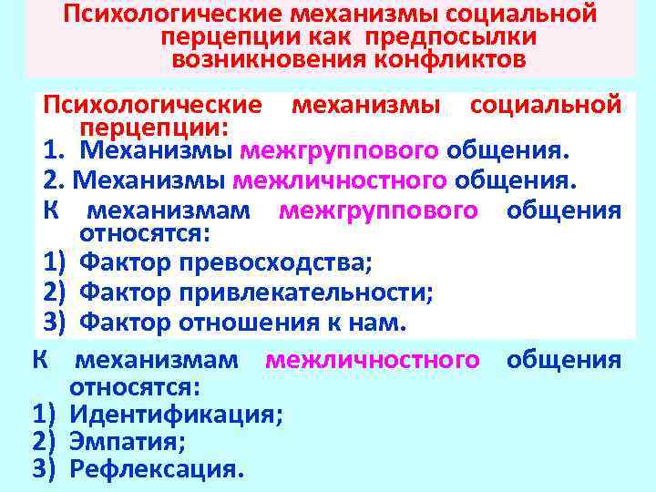 Психологические механизмы социальной перцепции как предпосылки возникновения конфликтов Психологические механизмы социальной перцепции: 1. Механизмы