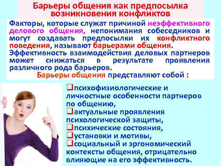 Барьеры общения как предпосылка возникновения конфликтов Факторы, которые служат причиной неэффективного делового общения, непонимания