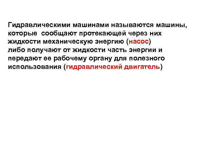 Гидравлическими машинами называются машины, которые сообщают протекающей через них жидкости механическую энергию (насос) либо