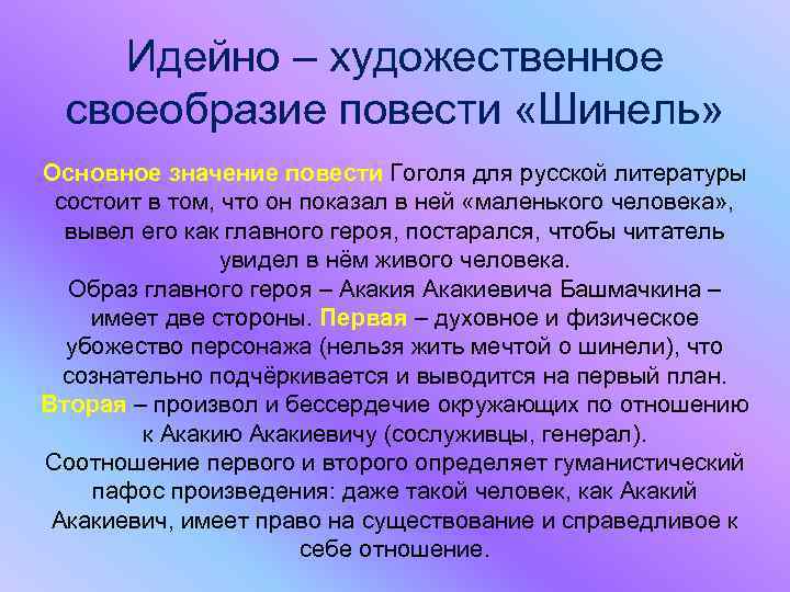 Идейно – художественное своеобразие повести «Шинель» Основное значение повести Гоголя для русской литературы состоит