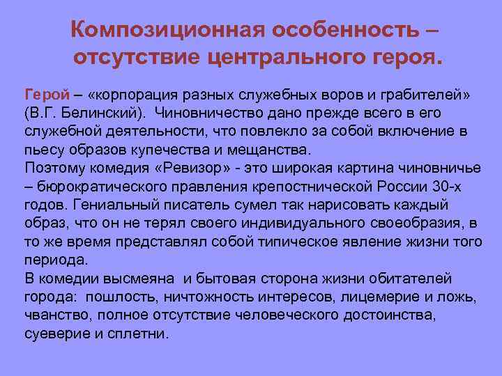 Композиционная особенность – отсутствие центрального героя. Герой – «корпорация разных служебных воров и грабителей»