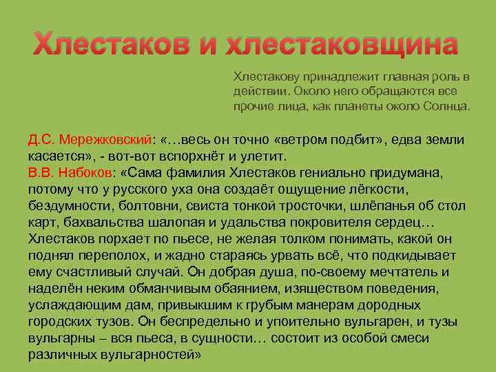 Хлестаков и хлестаковщина Хлестакову принадлежит главная роль в действии. Около него обращаются все прочие