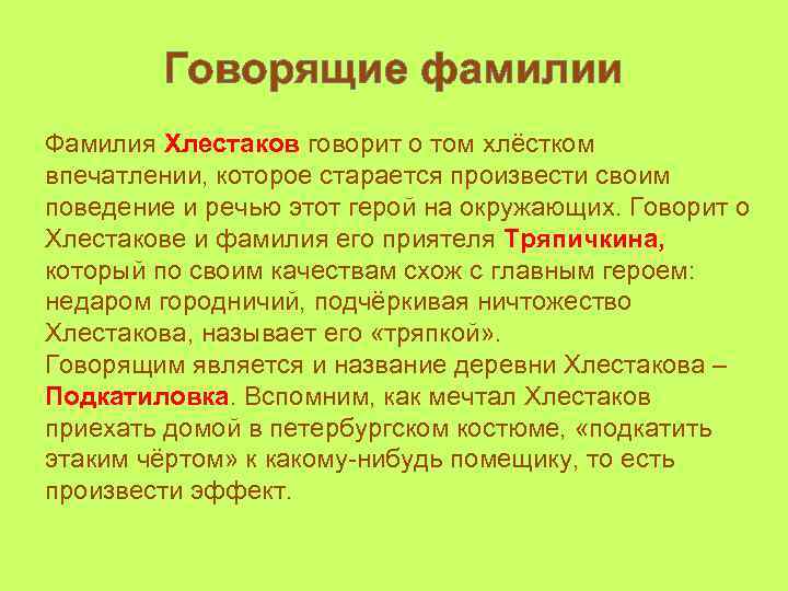 Говорящие фамилии Фамилия Хлестаков говорит о том хлёстком впечатлении, которое старается произвести своим поведение