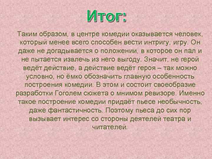 Итог: Таким образом, в центре комедии оказывается человек, который менее всего способен вести интригу,