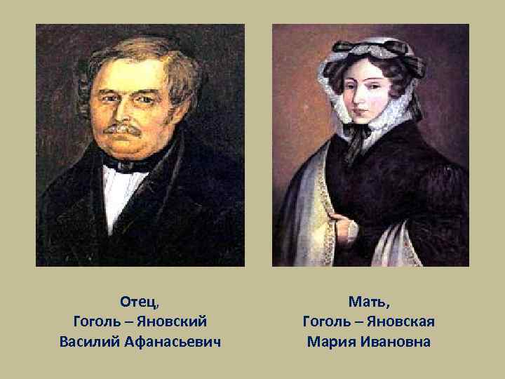 Отец, Гоголь – Яновский Василий Афанасьевич Мать, Гоголь – Яновская Мария Ивановна 