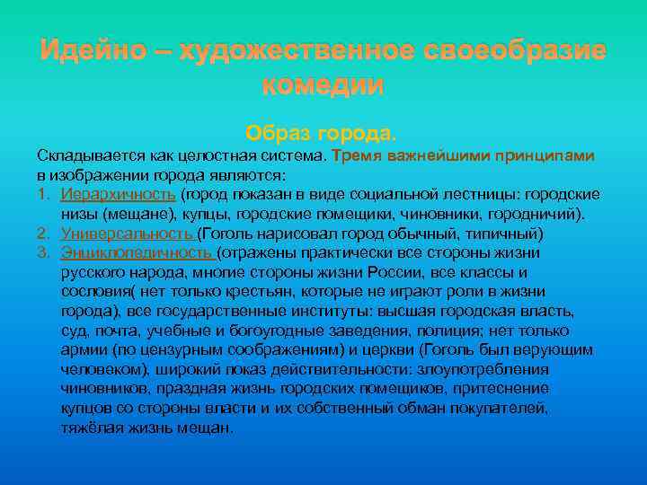 Идейно – художественное своеобразие комедии Образ города. Складывается как целостная система. Тремя важнейшими принципами