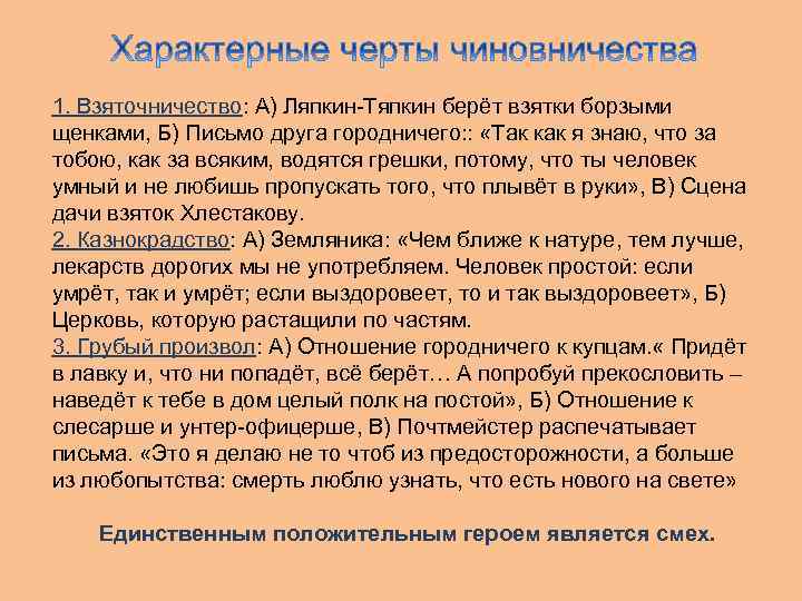 1. Взяточничество: А) Ляпкин-Тяпкин берёт взятки борзыми щенками, Б) Письмо друга городничего: : «Так