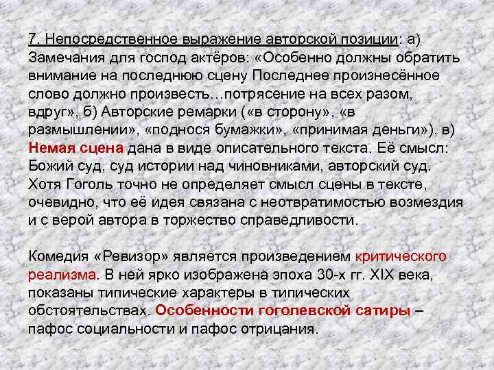 7. Непосредственное выражение авторской позиции: а) Замечания для господ актёров: «Особенно должны обратить внимание