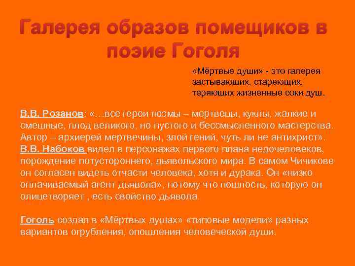 Галерея образов помещиков в поэие Гоголя «Мёртвые души» - это галерея застывающих, стареющих, теряющих