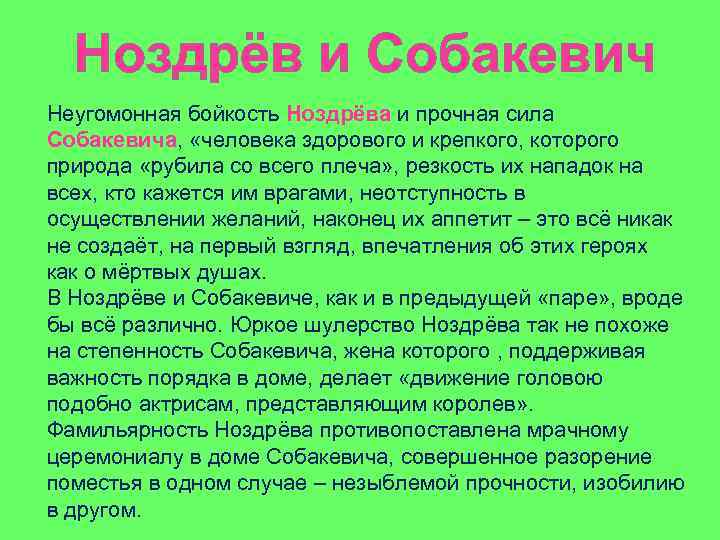 Ноздрёв и Собакевич Неугомонная бойкость Ноздрёва и прочная сила Собакевича, «человека здорового и крепкого,