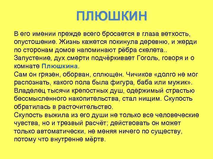 ПЛЮШКИН В его имении прежде всего бросается в глаза ветхость, опустошение. Жизнь кажется покинула