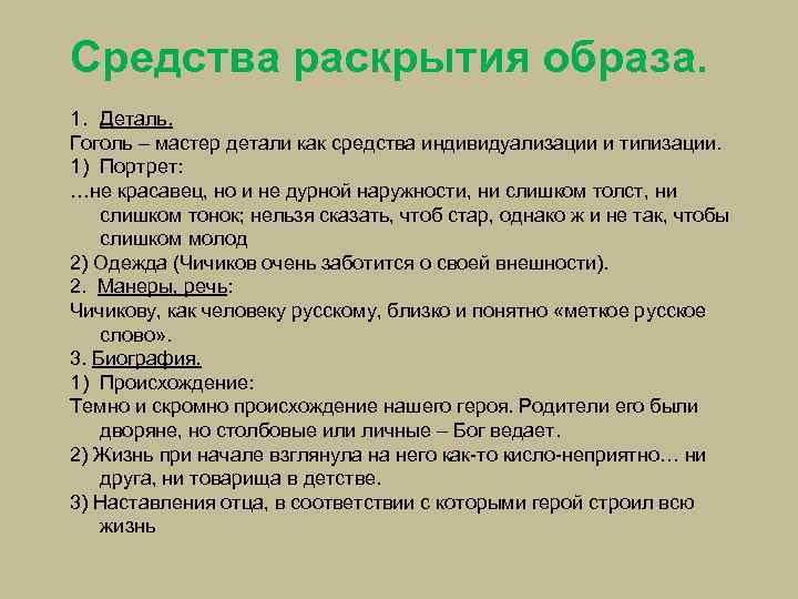 Средства раскрытия образа. 1. Деталь. Гоголь – мастер детали как средства индивидуализации и типизации.