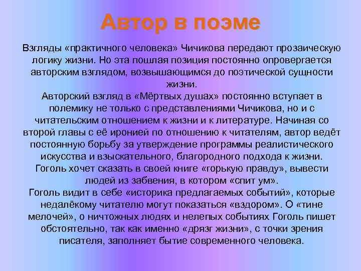 Автор в поэме Взгляды «практичного человека» Чичикова передают прозаическую логику жизни. Но эта пошлая