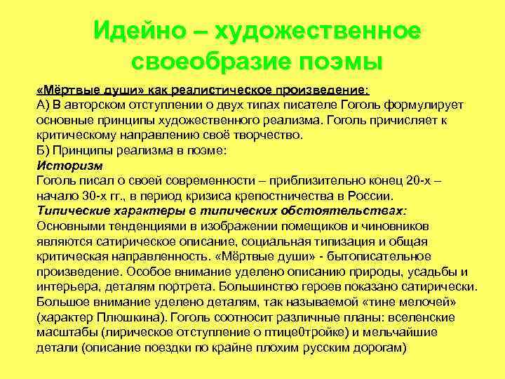 Идейно – художественное своеобразие поэмы «Мёртвые души» как реалистическое произведение: А) В авторском отступлении