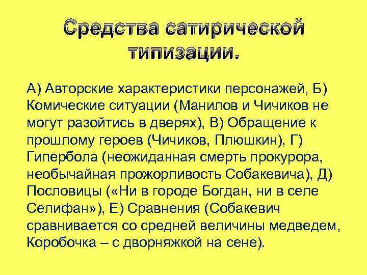 Средства сатирической типизации. А) Авторские характеристики персонажей, Б) Комические ситуации (Манилов и Чичиков не