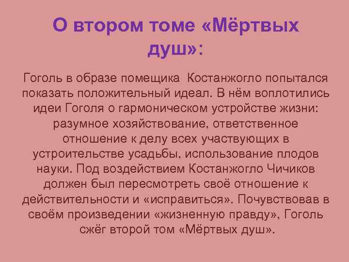 О втором томе «Мёртвых душ» : Гоголь в образе помещика Костанжогло попытался показать положительный