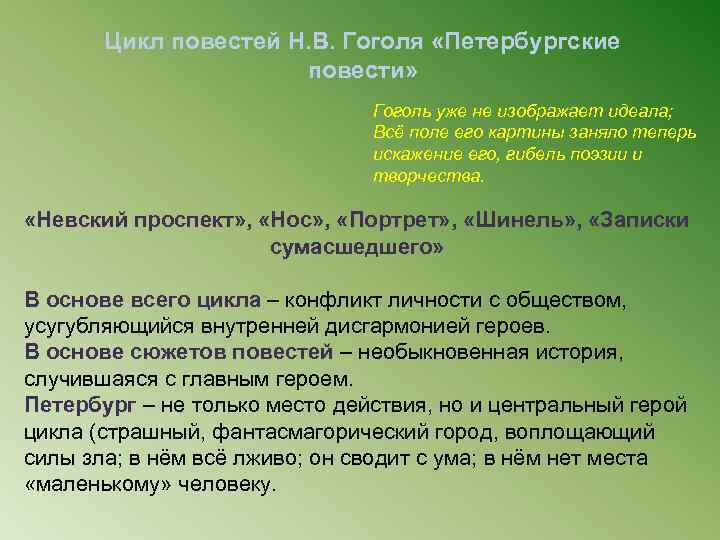 Цикл повестей Н. В. Гоголя «Петербургские повести» Гоголь уже не изображает идеала; Всё поле